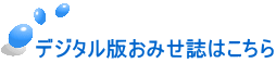 デジタル版おみせ誌はこちら